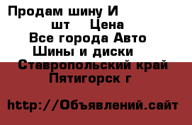 Продам шину И-391 175/70 HR13 1 шт. › Цена ­ 500 - Все города Авто » Шины и диски   . Ставропольский край,Пятигорск г.